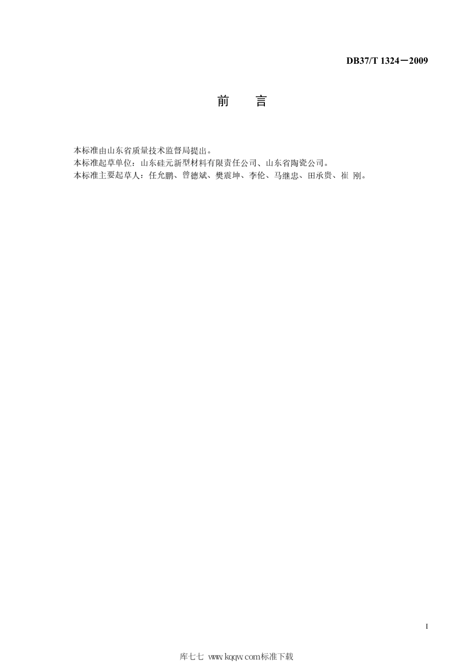 【地方标准】DB37∕T 1324-2009 淄博陶瓷 高石英质瓷器.pdf_第2页