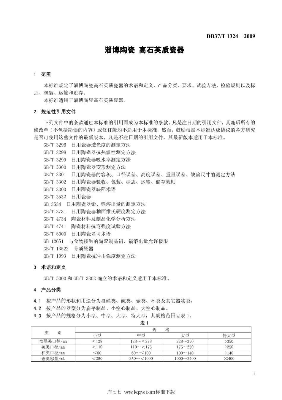 【地方标准】DB37∕T 1324-2009 淄博陶瓷 高石英质瓷器.pdf_第3页