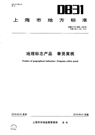 【地方标准】DB31∕T 488-2019 地理标志产品 奉贤黄桃.pdf