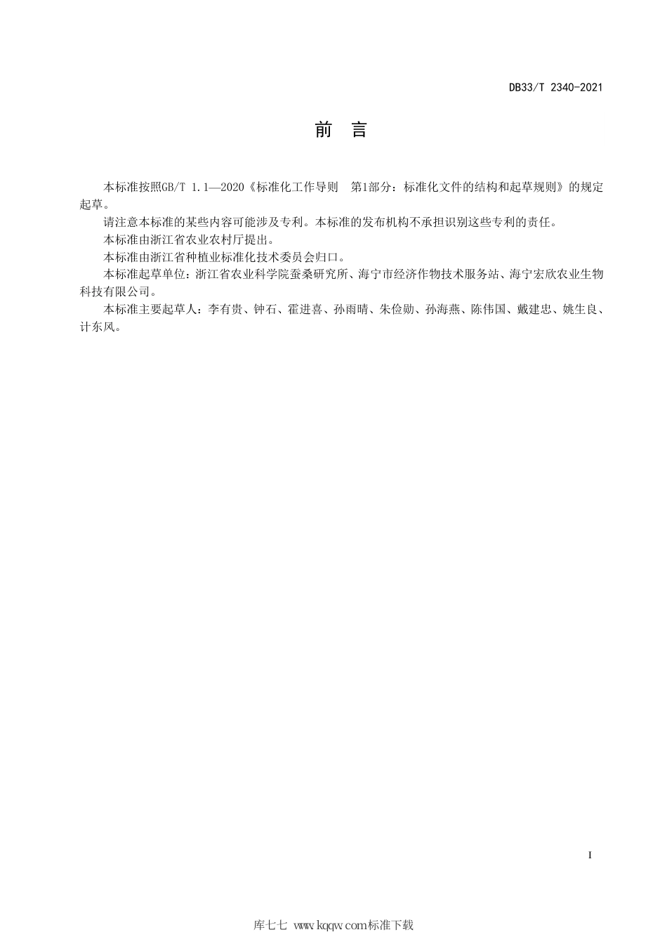 【地方标准】DB33∕T 2340-2021 桑黄人工袋栽技术规程.pdf_第3页