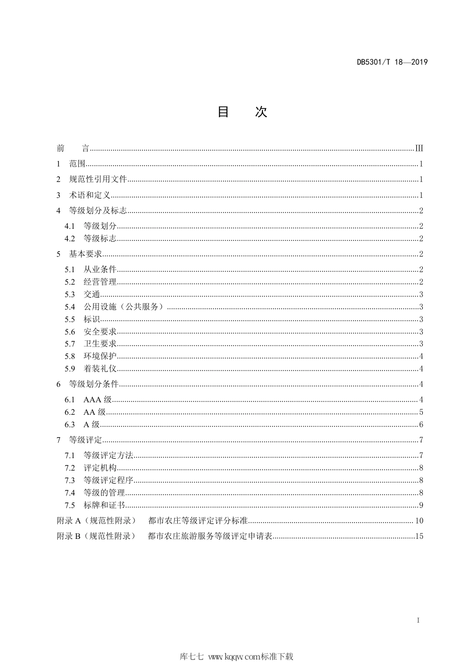 【地方标准】DB5301∕T 18-2019 都市农庄旅游服务等级划分与评定.pdf_第3页