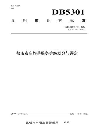 【地方标准】DB5301∕T 18-2019 都市农庄旅游服务等级划分与评定.pdf