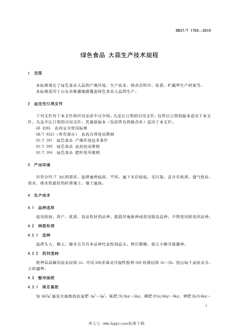 【地方标准】DB37∕T 1703-2010 绿色食品 大蒜生产技术规程.pdf_第3页