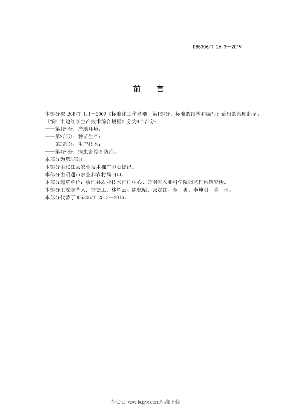 【地方标准】DB5306∕T 26.3-2019 绥江半边红李技术规程 第3部分：生产技术.pdf_第3页