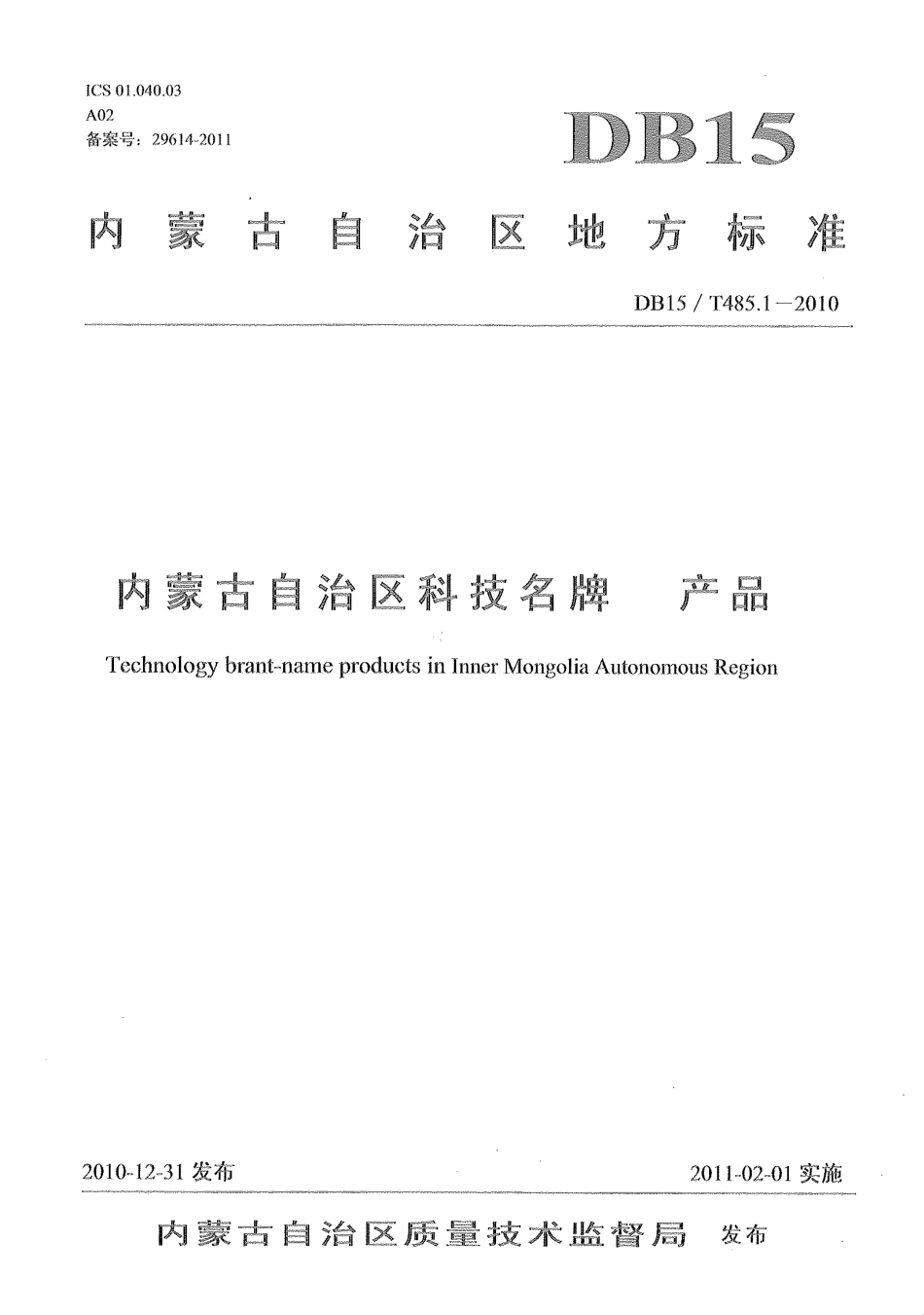 【地方标准】DB15∕T 485.1-2010 内蒙古自治区科技名牌 产品.pdf_第1页