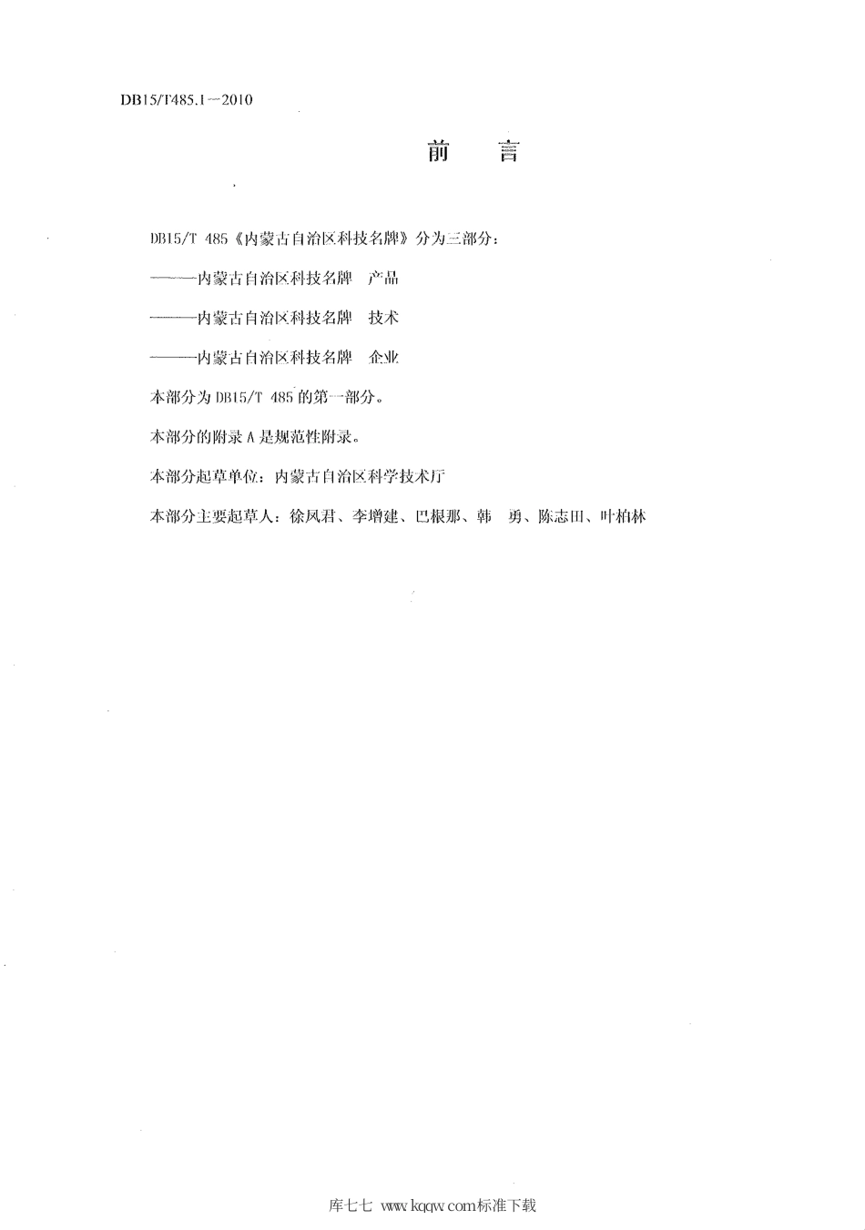 【地方标准】DB15∕T 485.1-2010 内蒙古自治区科技名牌 产品.pdf_第2页