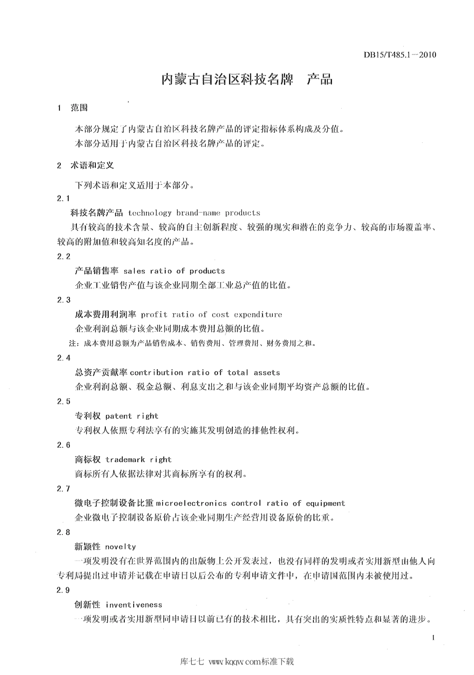 【地方标准】DB15∕T 485.1-2010 内蒙古自治区科技名牌 产品.pdf_第3页