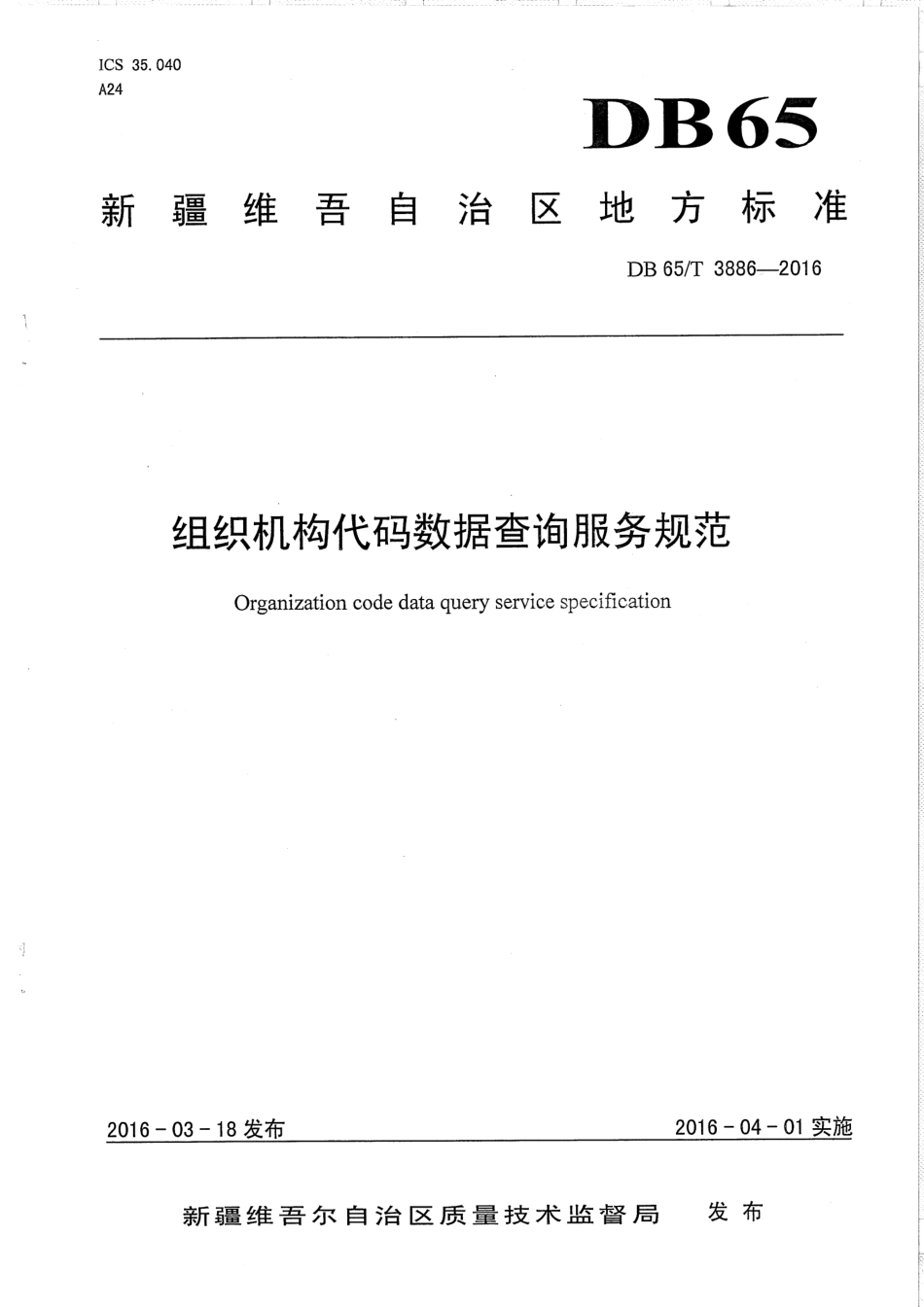 【地方标准】DB65∕T 3886-2016 组织机构代码数据查询服务规范.pdf_第1页