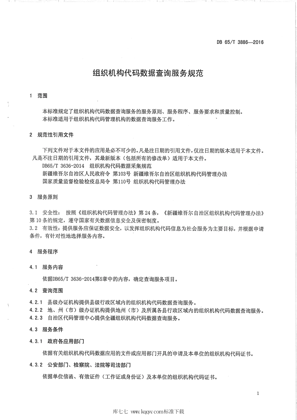 【地方标准】DB65∕T 3886-2016 组织机构代码数据查询服务规范.pdf_第3页