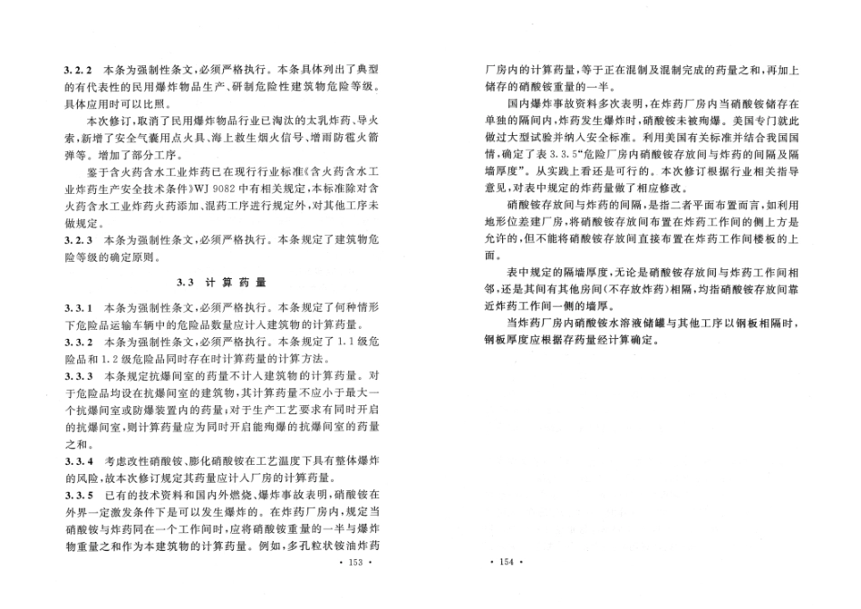 GB 50089-2018 民用爆炸物品工程设计安全标准 完整高清版0002.pdf_第2页