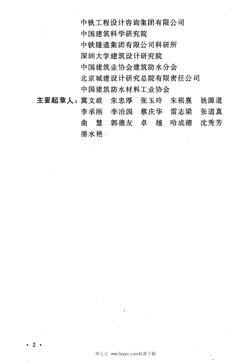 GB 50108-2008 地下工程防水技术规范.pdf_第3页
