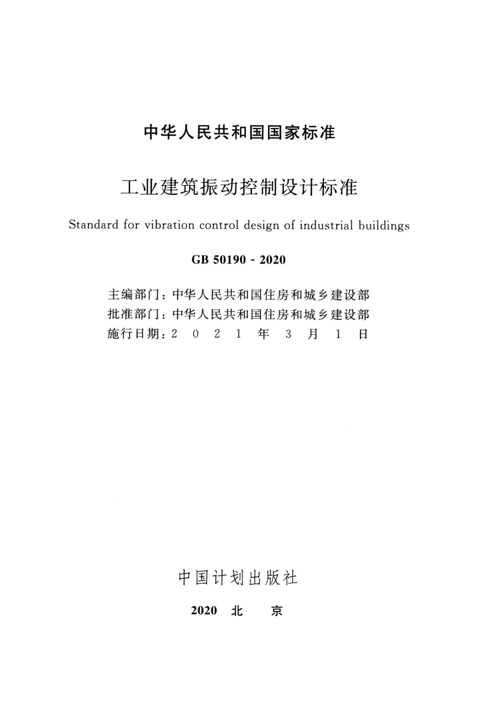 GB 50190-2020 工业建筑振动控制设计标准.pdf_第2页