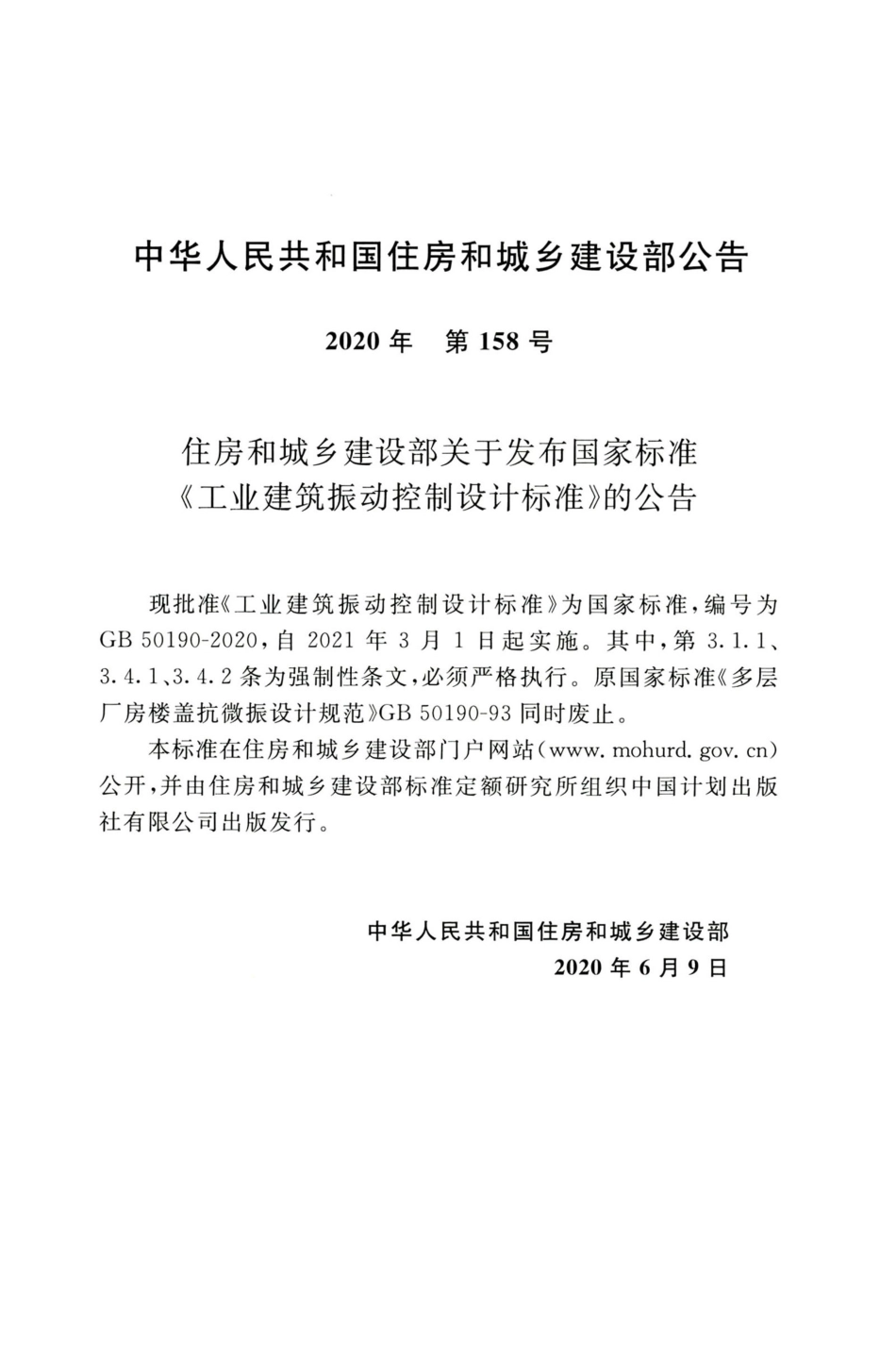 GB 50190-2020 工业建筑振动控制设计标准.pdf_第3页