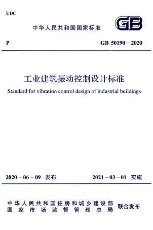 GB 50190-2020 工业建筑振动控制设计标准.pdf