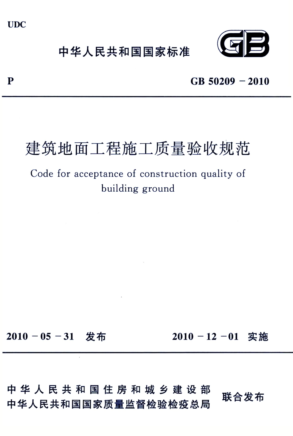 GB 50209-2010 建筑地面工程施工质量验收规范.pdf_第1页