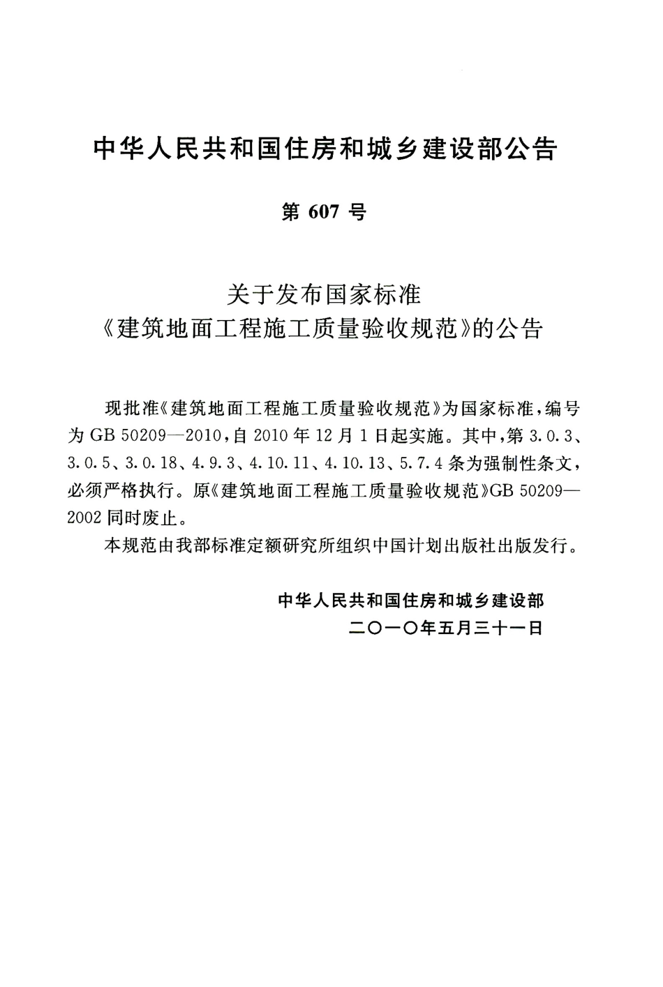 GB 50209-2010 建筑地面工程施工质量验收规范.pdf_第3页