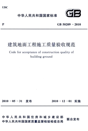 GB 50209-2010 建筑地面工程施工质量验收规范.pdf