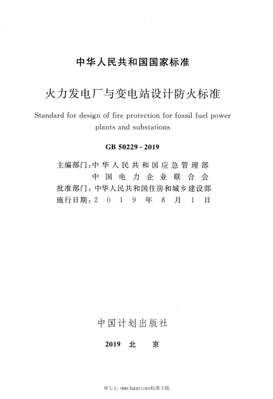 GB 50229-2019 火力发电厂与变电站设计防火标准.pdf_第2页