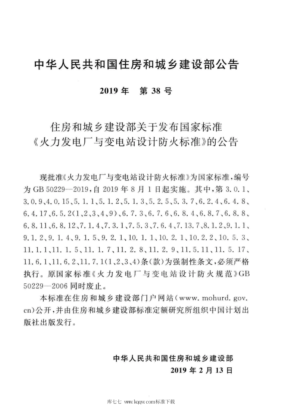 GB 50229-2019 火力发电厂与变电站设计防火标准.pdf_第3页