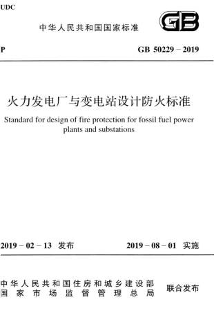 GB 50229-2019 火力发电厂与变电站设计防火标准.pdf