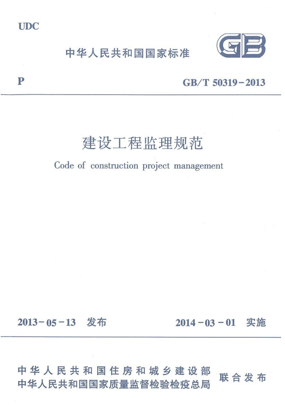 GB 50319-2013 建设工程监理规范.pdf_第1页