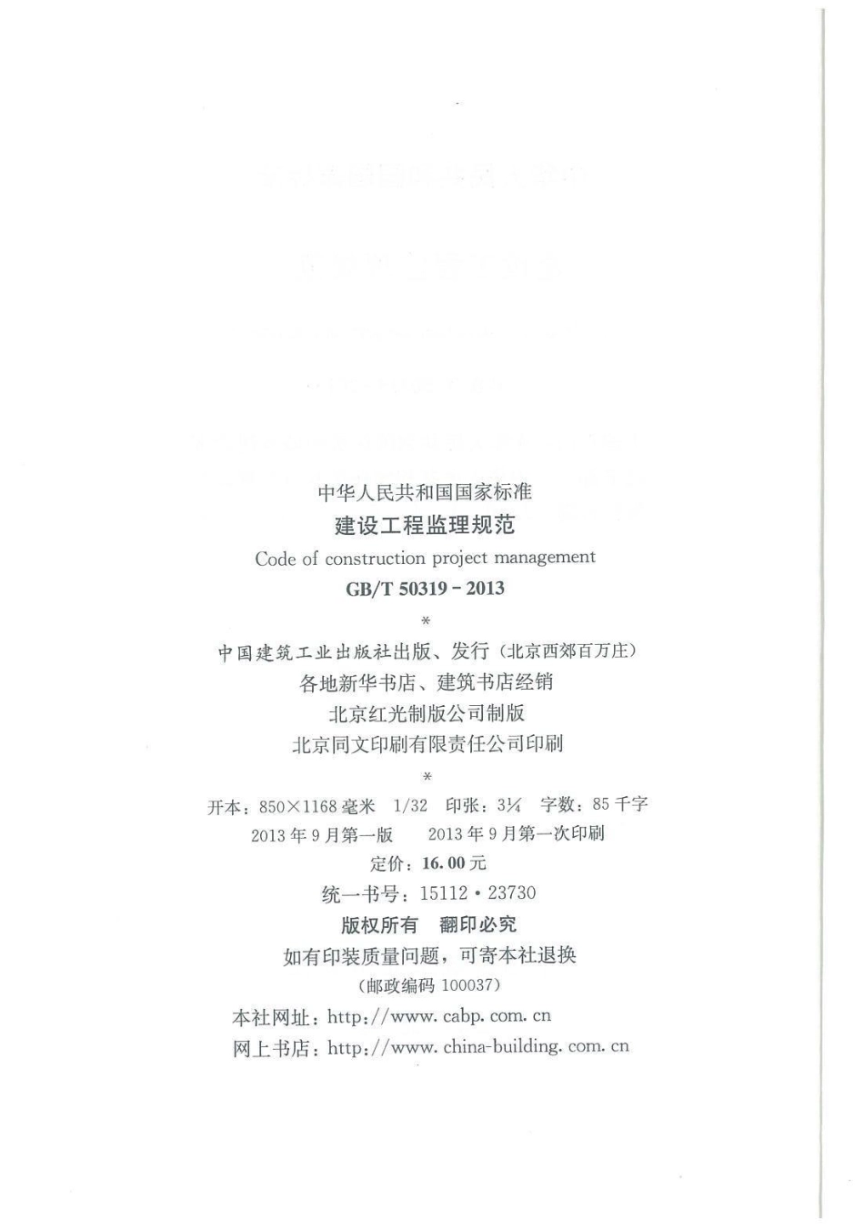 GB 50319-2013 建设工程监理规范.pdf_第3页