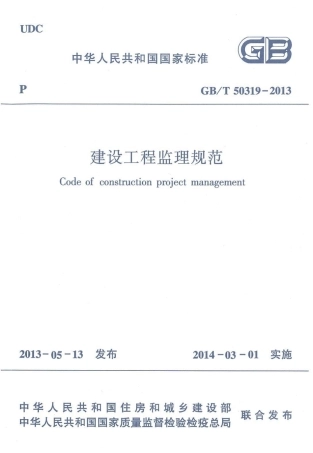 GB 50319-2013 建设工程监理规范.pdf