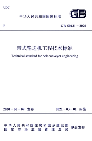 GB 50431-2020 带式输送机工程技术标准.pdf