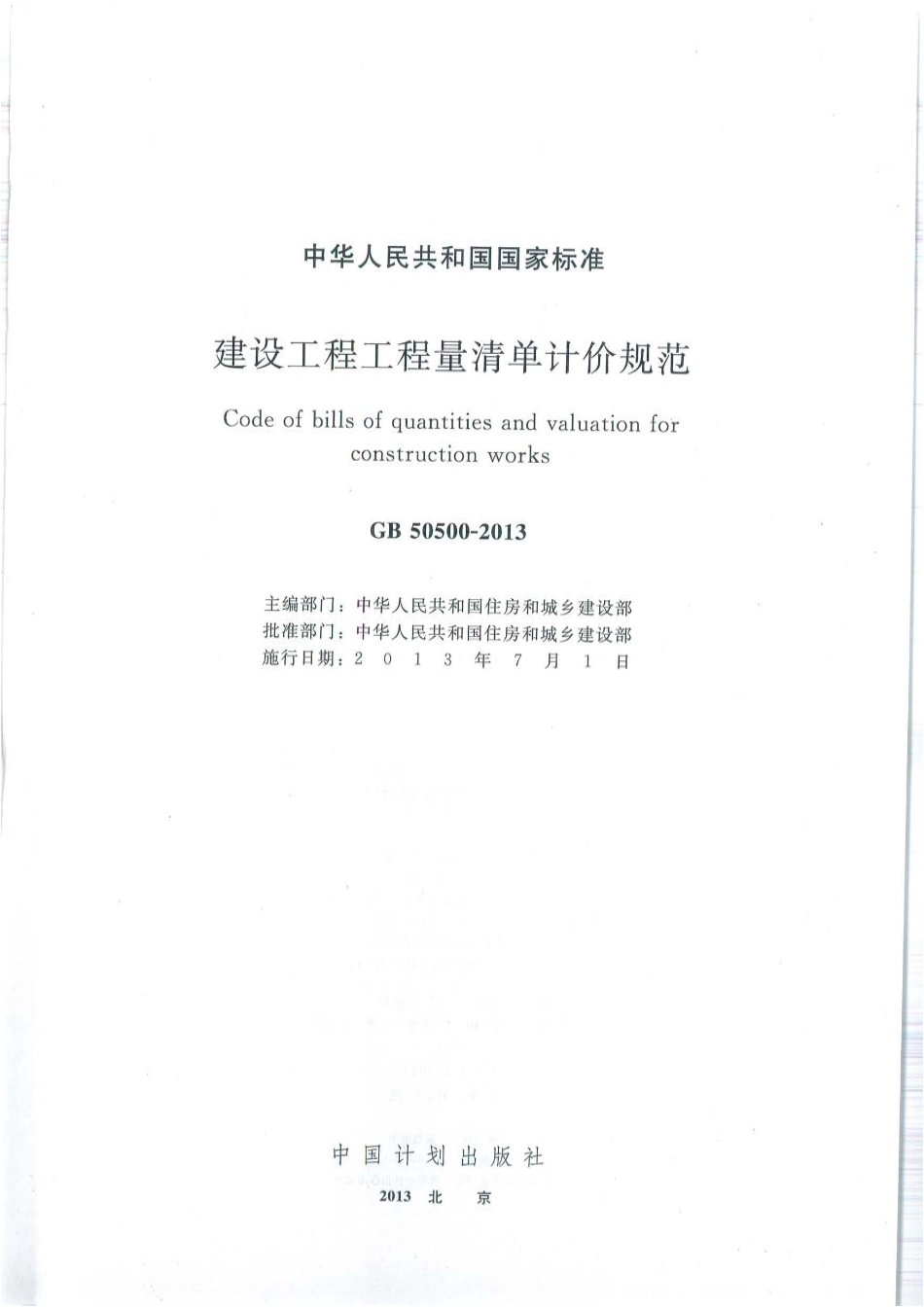 GB 50500-2013 建设工程工程量清单计价规范.pdf_第1页