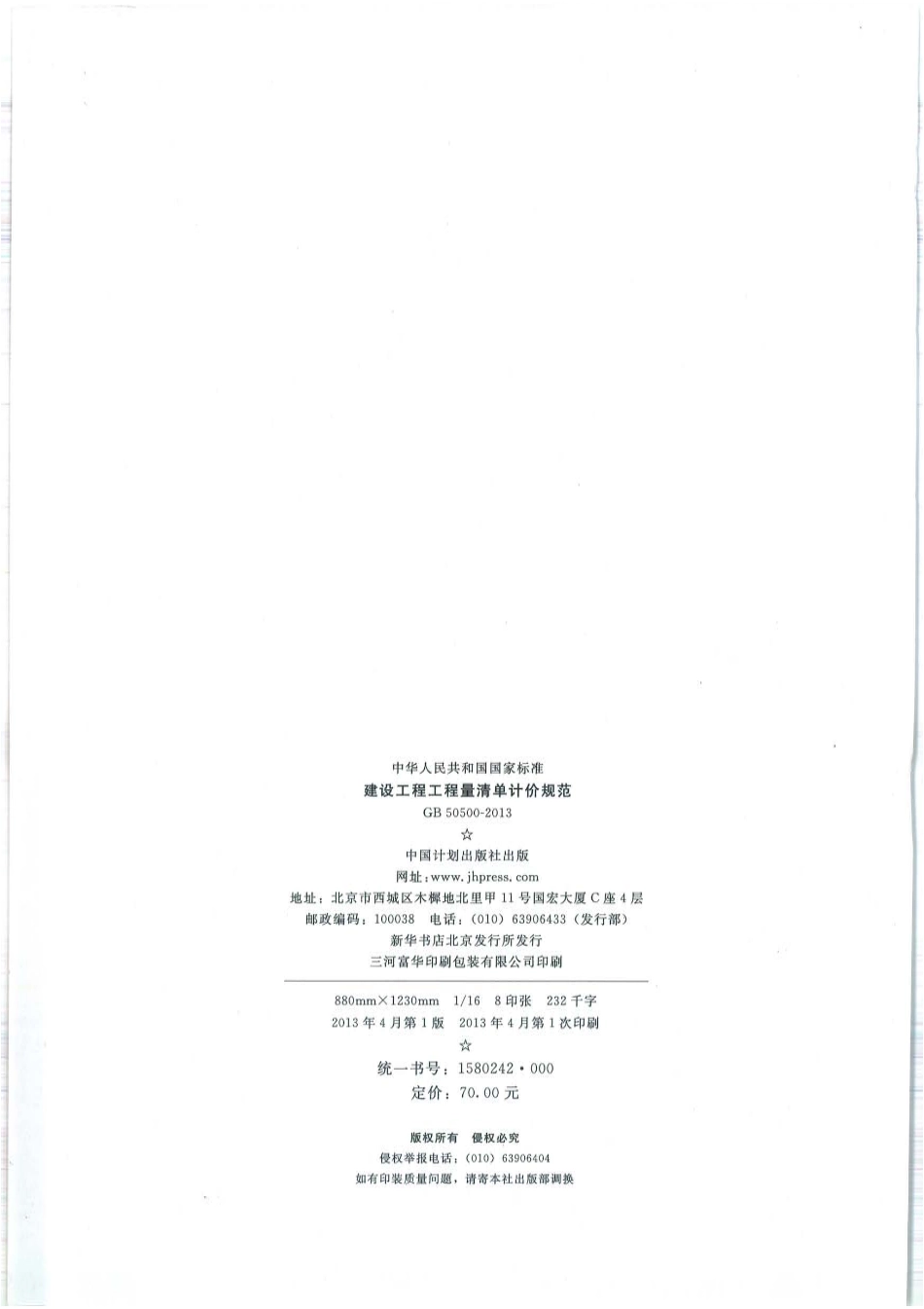 GB 50500-2013 建设工程工程量清单计价规范.pdf_第2页