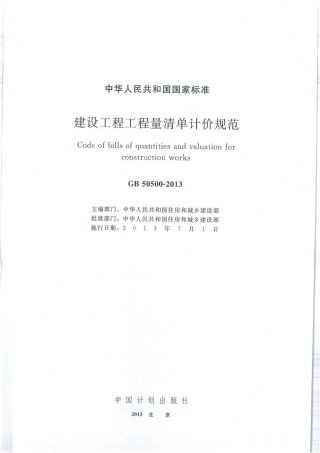 GB 50500-2013 建设工程工程量清单计价规范.pdf