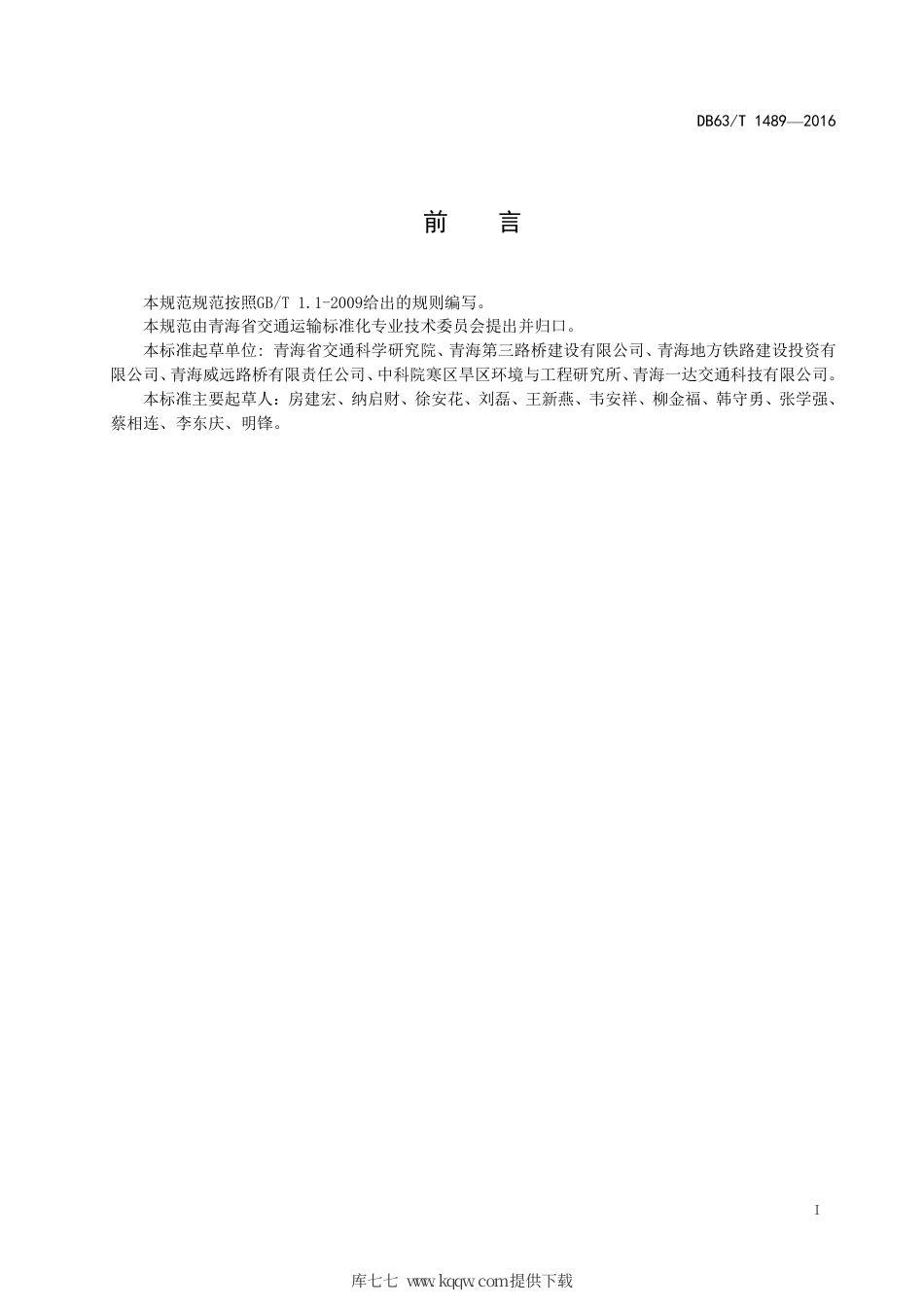 DB63∕T 1489-2016 多年冻土区 热棒路基技术规范.pdf_第2页