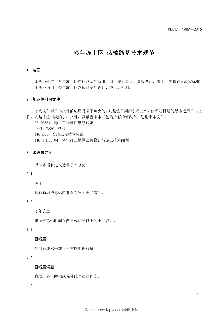 DB63∕T 1489-2016 多年冻土区 热棒路基技术规范.pdf_第3页