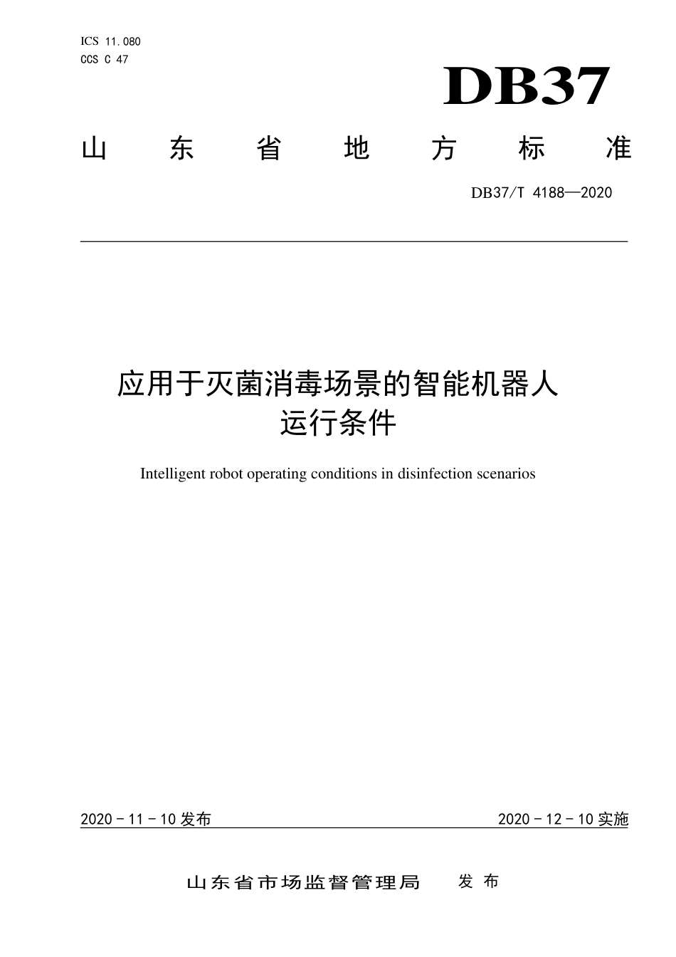 DB37∕T 4188-2020 应用于灭菌消毒场景的智能机器人运行条件.pdf_第1页