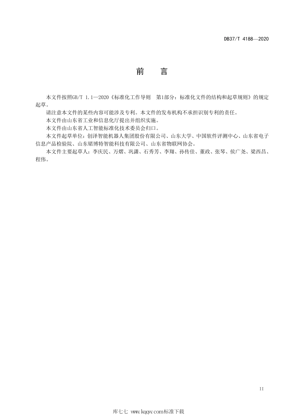 DB37∕T 4188-2020 应用于灭菌消毒场景的智能机器人运行条件.pdf_第3页