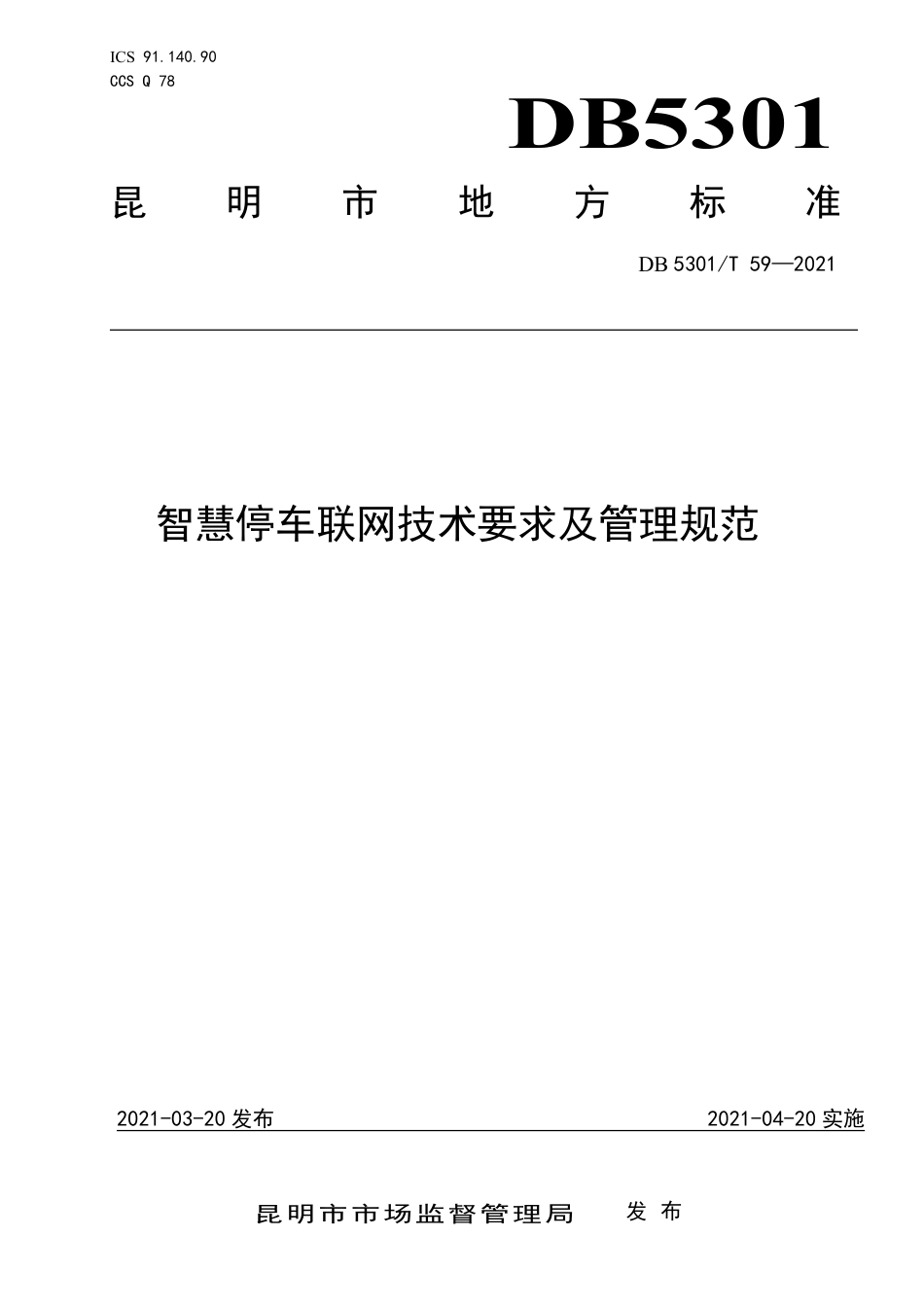 DB5301∕T 59-2021 智慧停车联网技术要求及管理规范.pdf_第1页