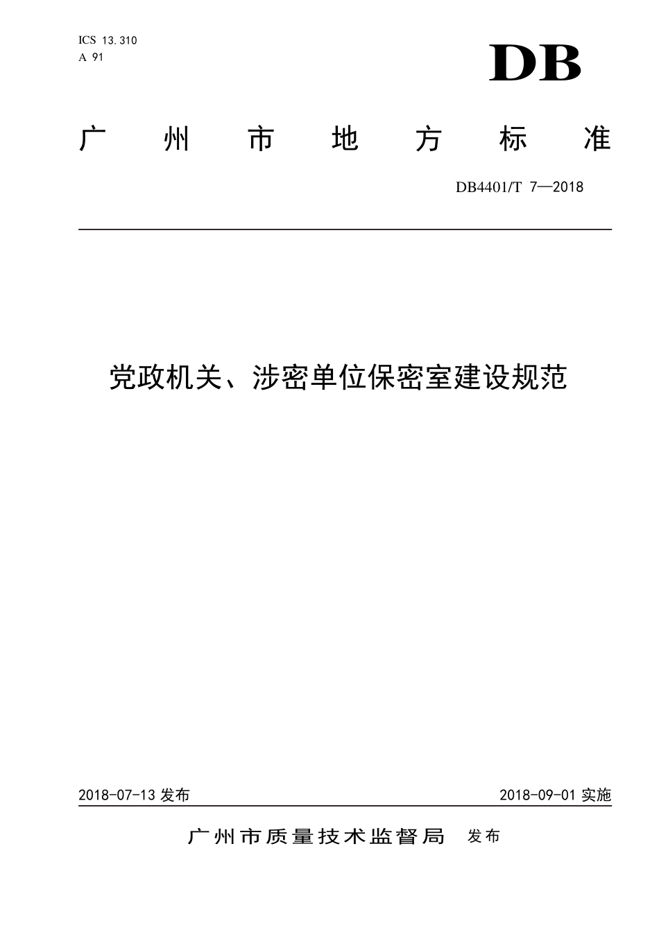 DB4401∕T 7-2018 党政机关、涉密单位保密室建设规范.pdf_第1页
