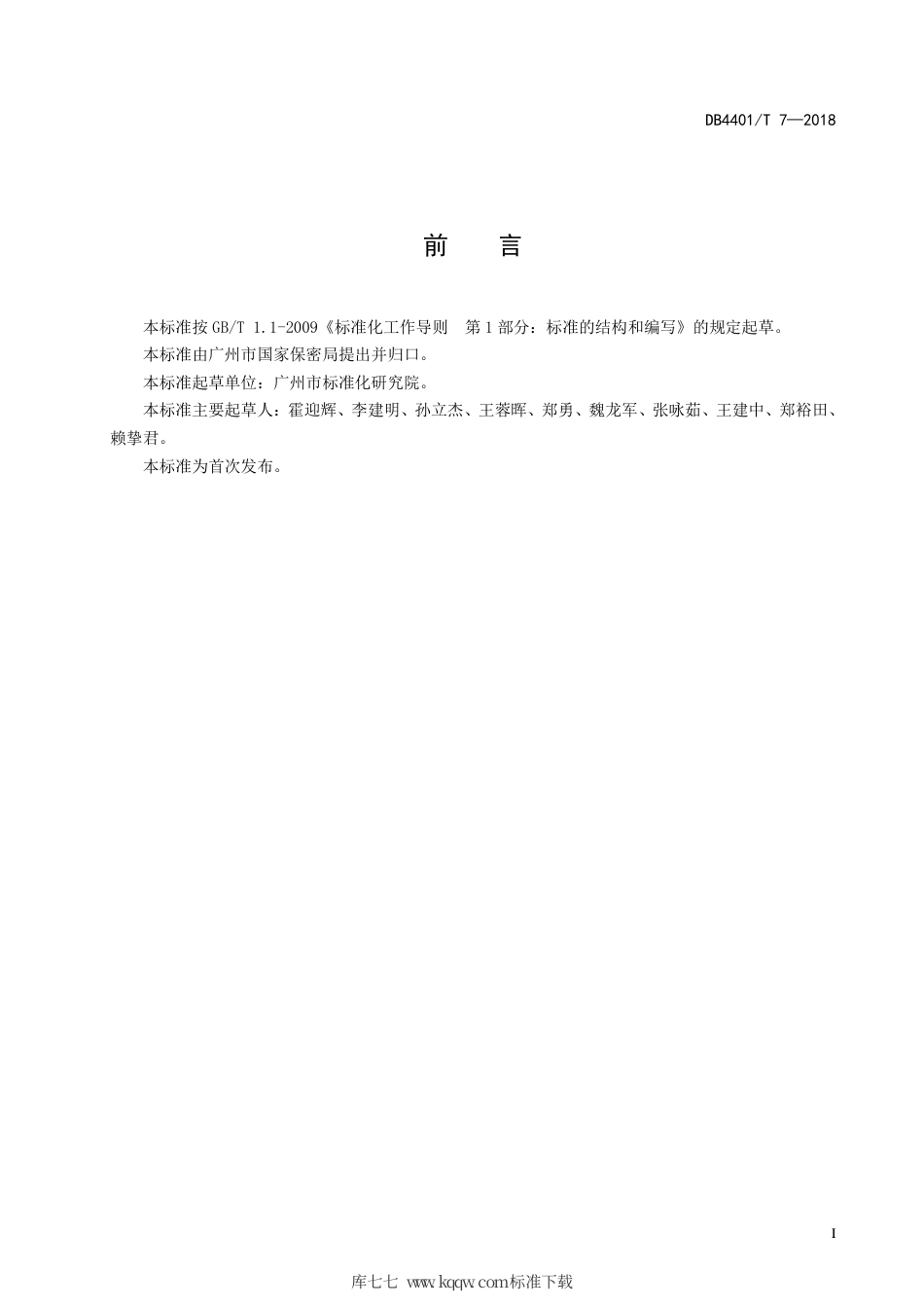 DB4401∕T 7-2018 党政机关、涉密单位保密室建设规范.pdf_第3页