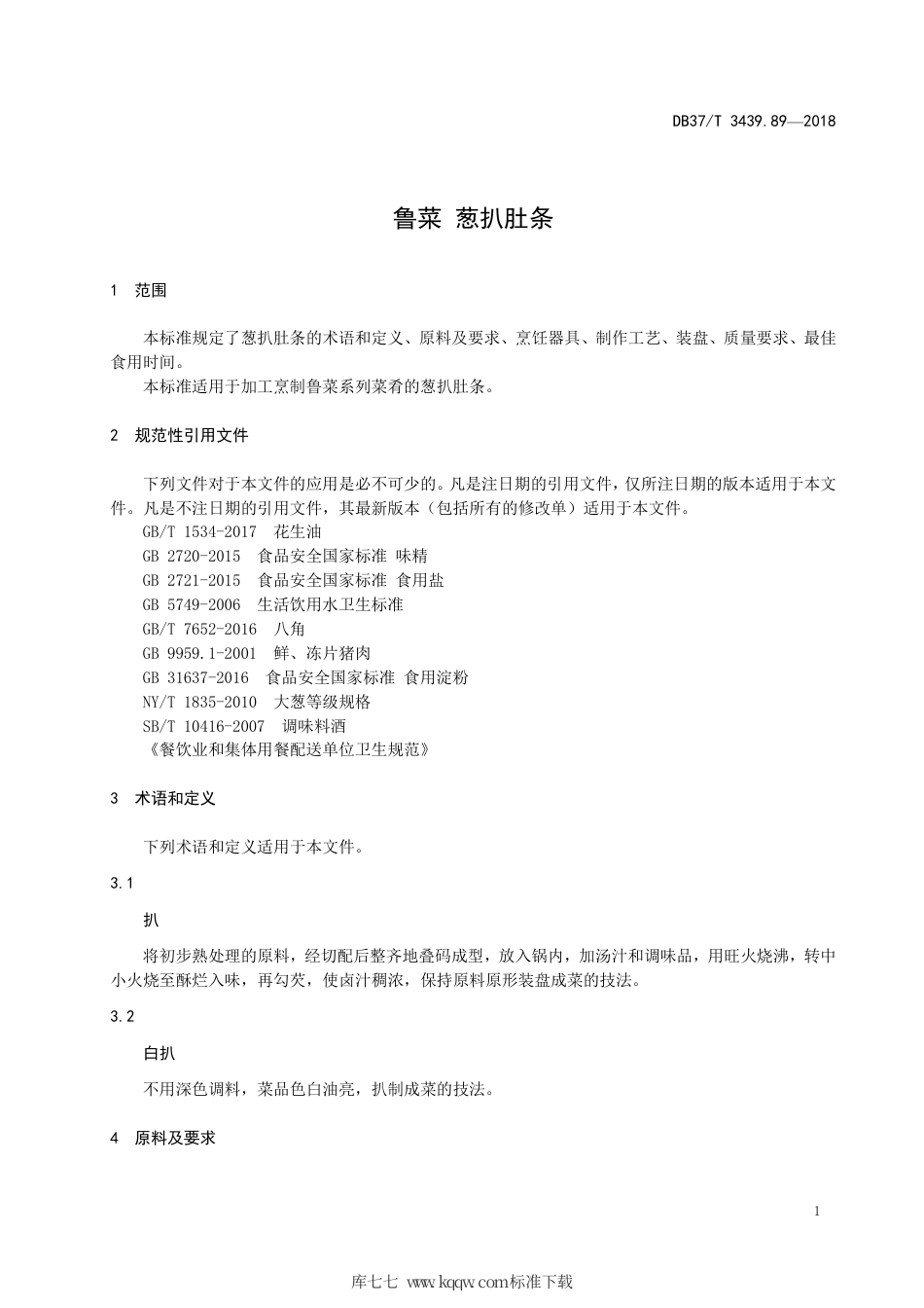 DB37∕T 3439.89-2018 鲁菜 葱扒肚条.pdf_第3页