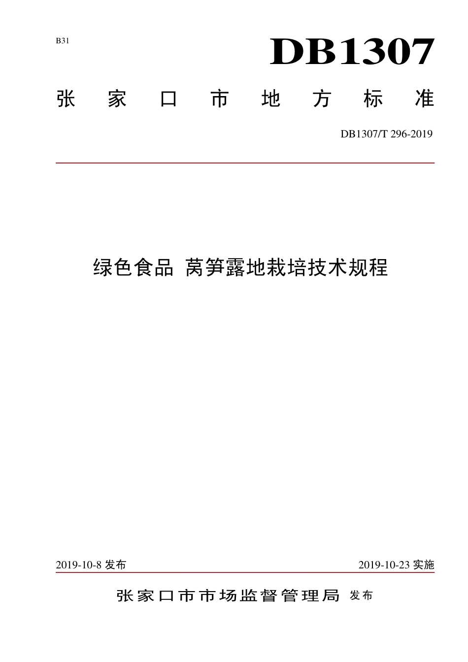 DB1307∕T 296-2019 绿色食品 莴笋露地栽培技术规程.pdf_第1页