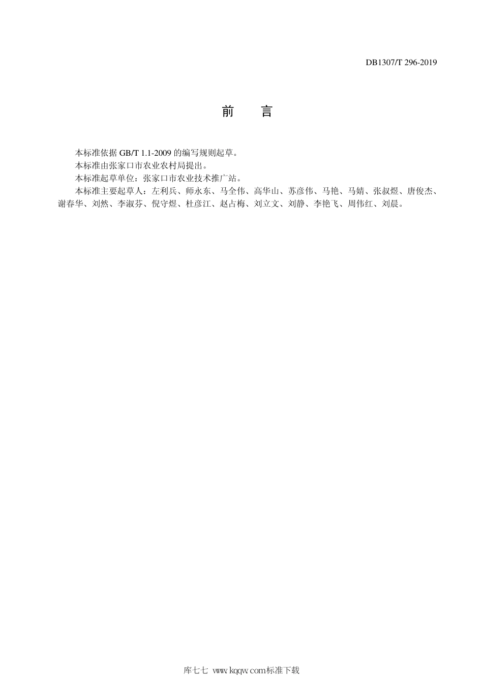 DB1307∕T 296-2019 绿色食品 莴笋露地栽培技术规程.pdf_第2页
