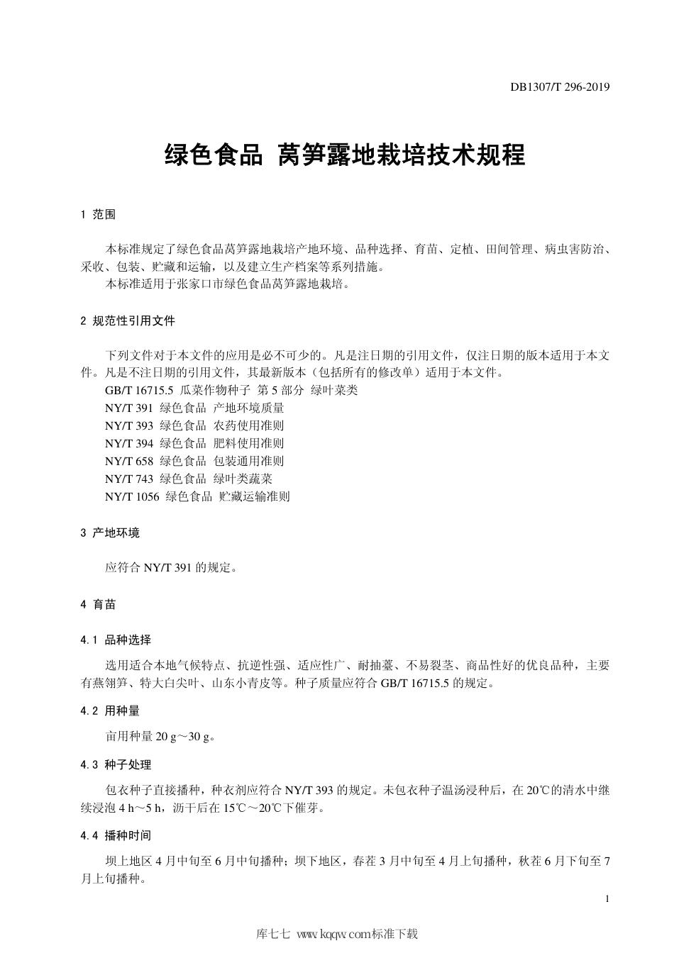 DB1307∕T 296-2019 绿色食品 莴笋露地栽培技术规程.pdf_第3页