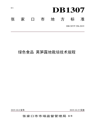 DB1307∕T 296-2019 绿色食品 莴笋露地栽培技术规程.pdf