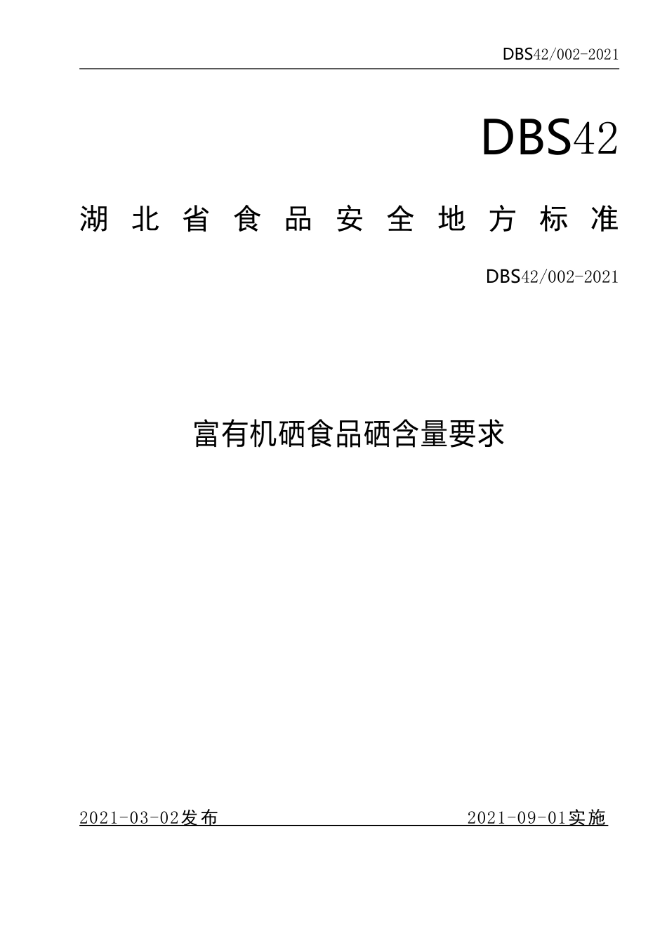 DBS42002-2021食品安全地方标准富有机硒食品硒含量要求.pdf_第1页