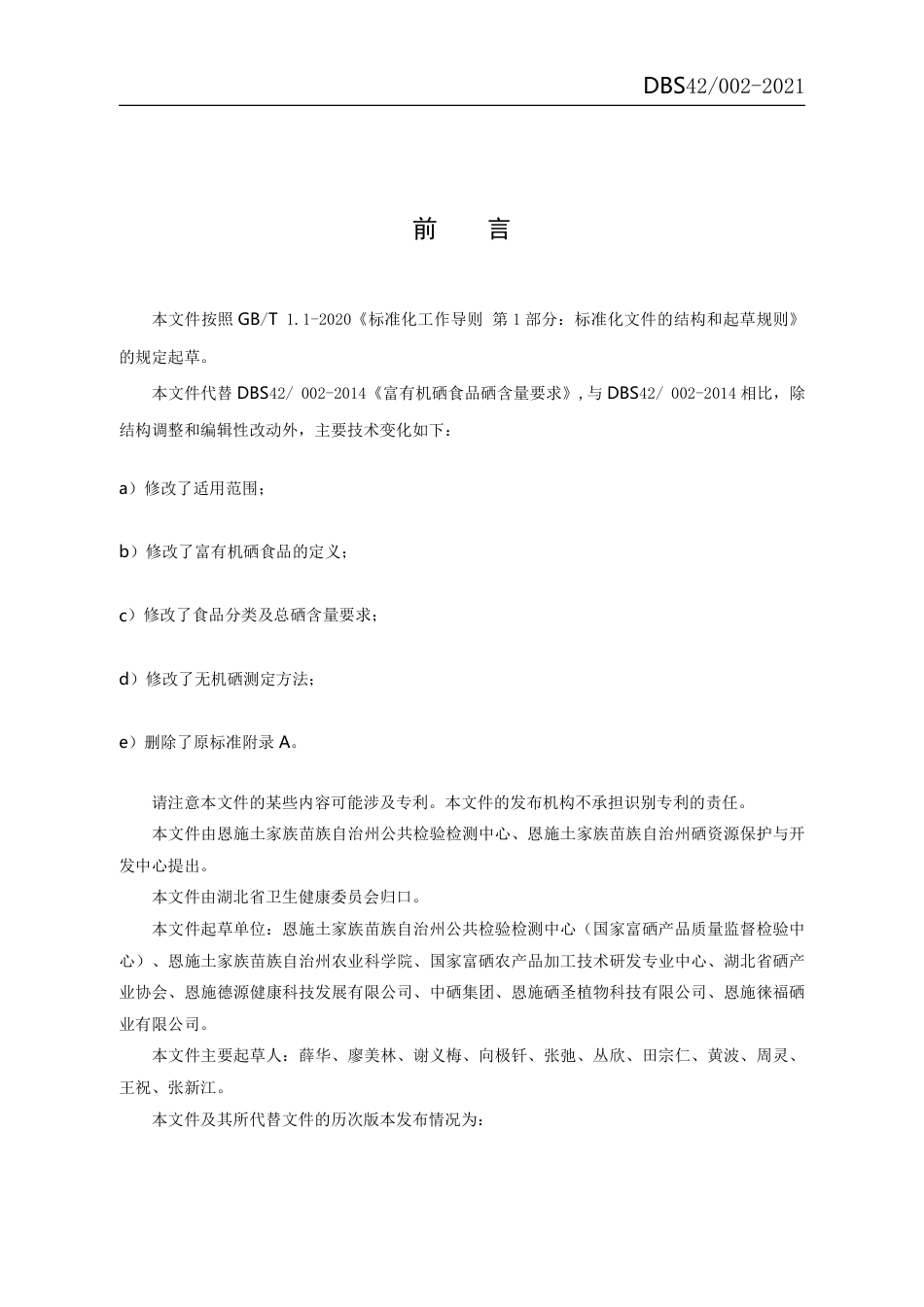 DBS42002-2021食品安全地方标准富有机硒食品硒含量要求.pdf_第2页