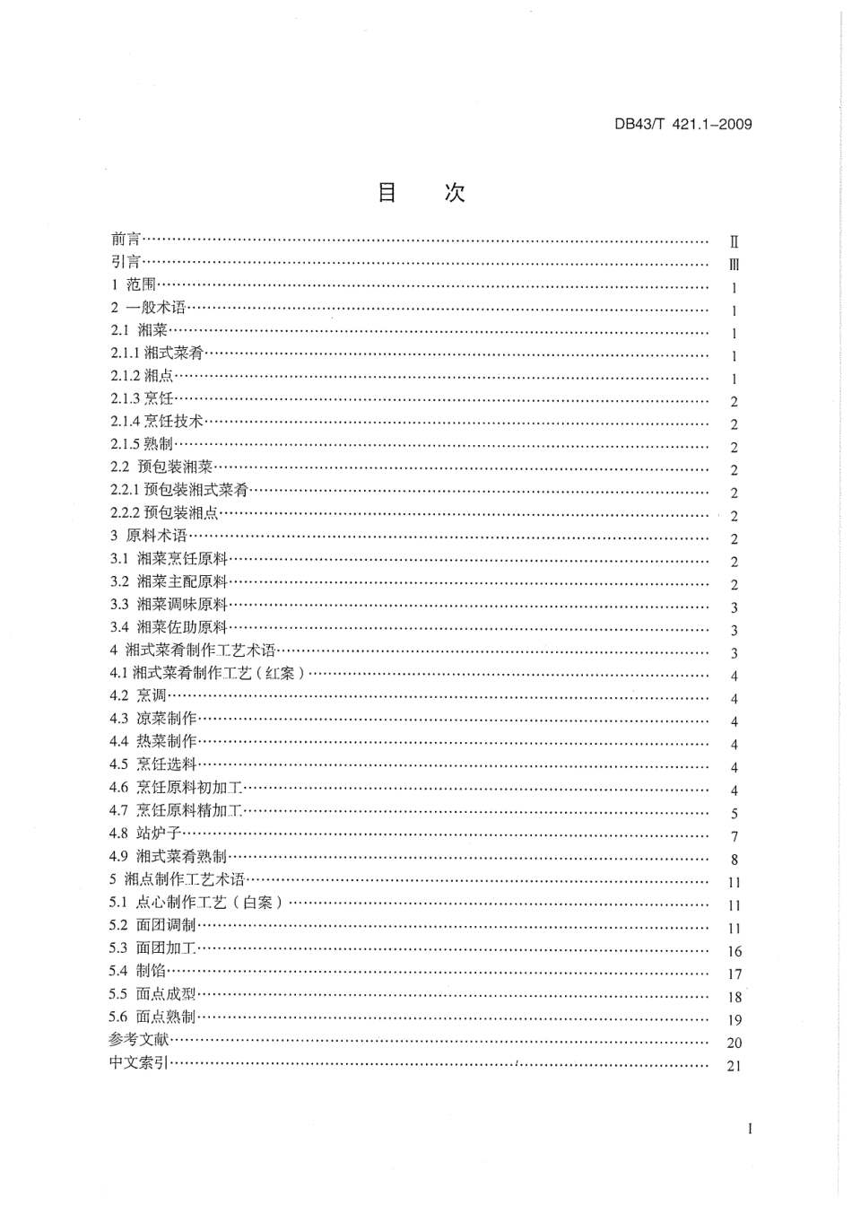 DB43T 421.1-2009 湘菜基本术语、分类与命名 第1部分 湘菜基本术语.pdf_第2页