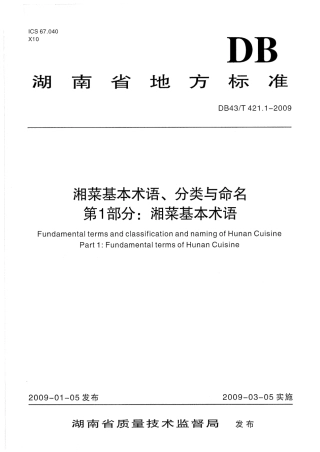 DB43T 421.1-2009 湘菜基本术语、分类与命名 第1部分 湘菜基本术语.pdf