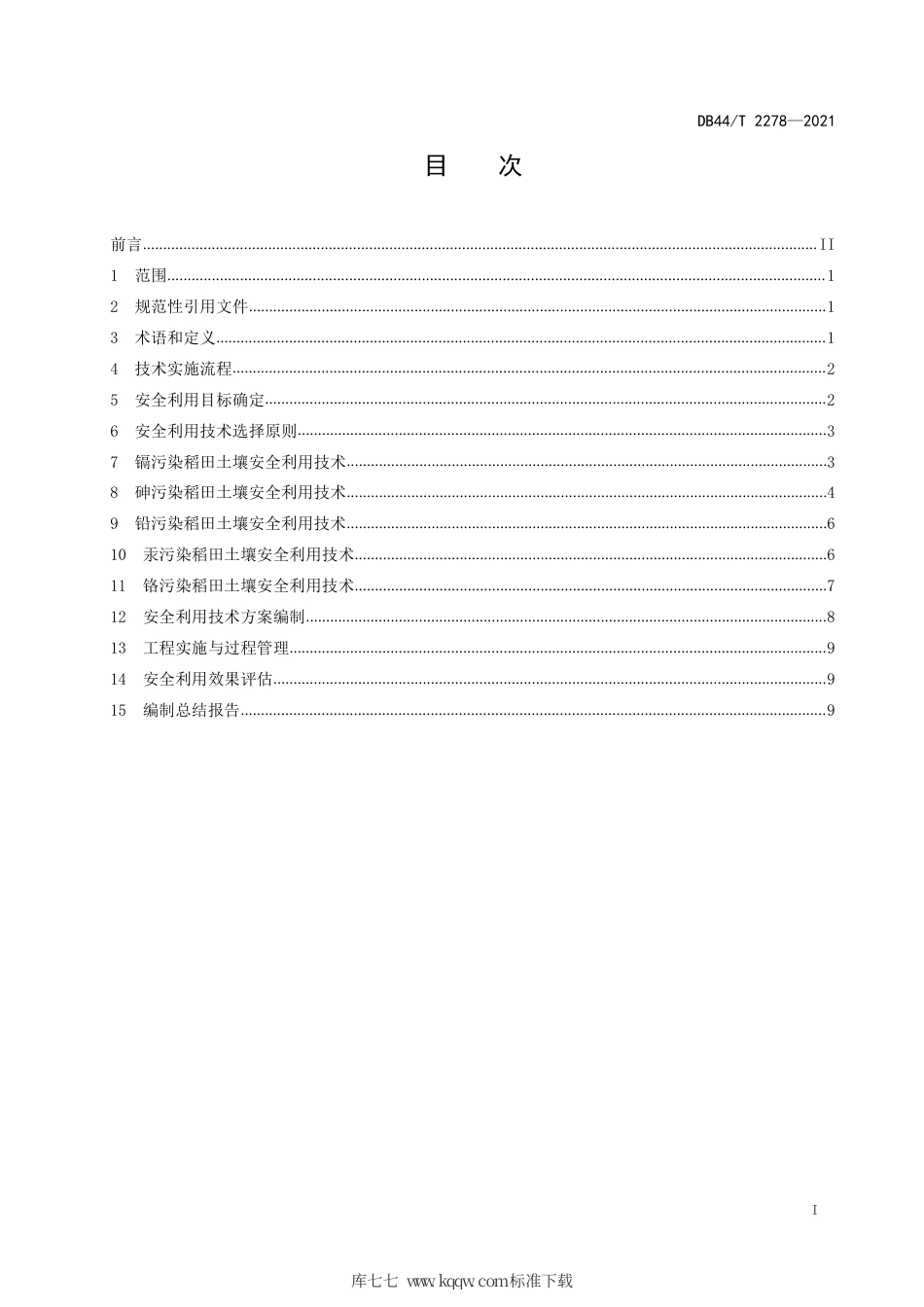 DB44∕T 2278-2021 重金属污染稻田土壤安全利用技术指南.pdf_第3页
