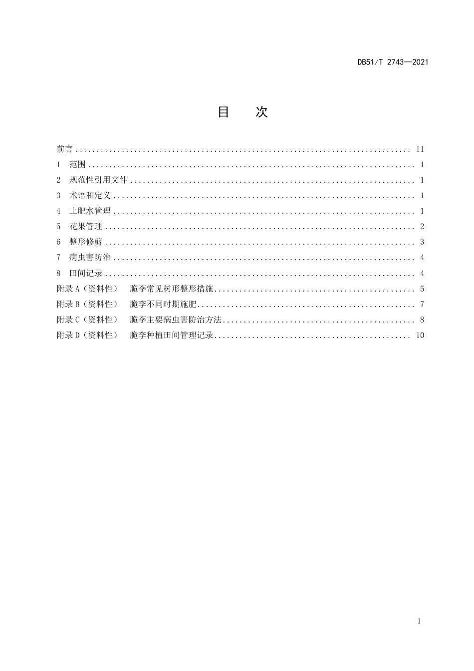 DB51T2743-2021脆李田间管理技术规范.pdf_第3页