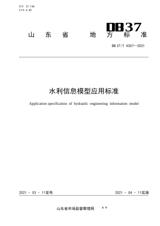 DB37∕T4357-2021水利信息模型应用标准.docx